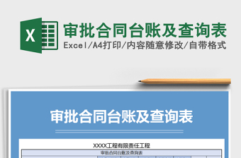 2021年審批合同臺賬及查詢表免費(fèi)下載