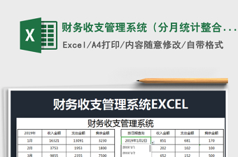 2021年財(cái)務(wù)收支管理系統(tǒng)（分月統(tǒng)計(jì)整合查詢）