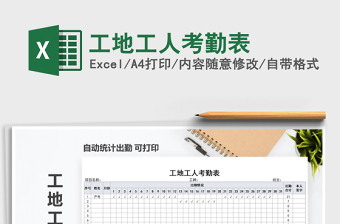 2021年工地工人考勤表