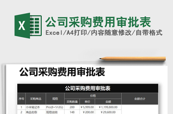 2022年公司采購(gòu)費(fèi)用審批表