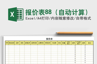 2021年報價表88（自動計算）