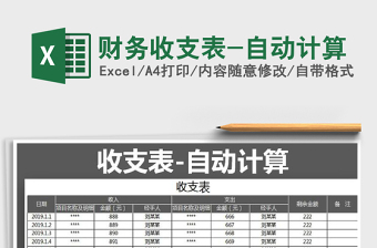 2021年財(cái)務(wù)收支表-自動(dòng)計(jì)算