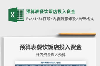 2021年預(yù)算表餐飲飯店投入資金
