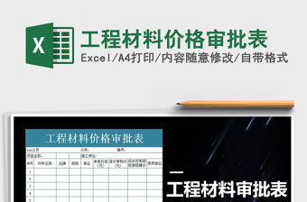 2021年工程材料價格審批表