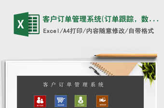 客户订单Excel管理系统