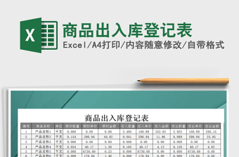 2021年商品出入庫登記表