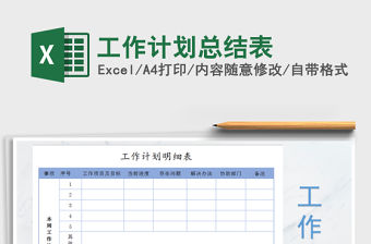 2021年工作計劃總結(jié)表