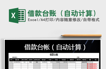 2021年借款臺(tái)賬（自動(dòng)計(jì)算）