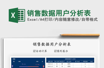2021年銷售數據用戶分析表免費下載