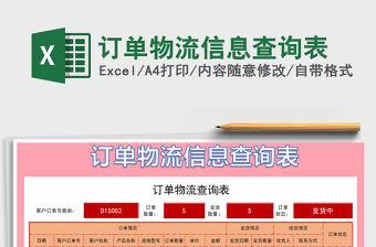 2021年訂單物流信息查詢表