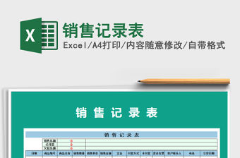 2021年銷售記錄表