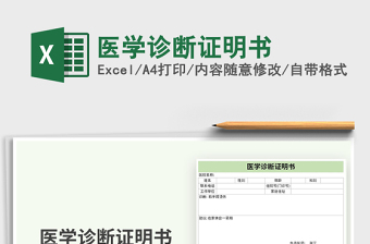 2021年醫(yī)學(xué)診斷證明書(shū)