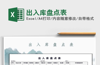 2021年出入庫盤點表
