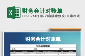 2021年財(cái)務(wù)會(huì)計(jì)對(duì)賬單