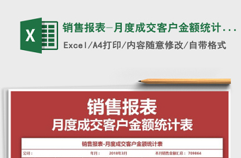 2021年銷售報(bào)表-月度成交客戶金額統(tǒng)計(jì)表