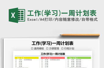 2022工作(学习)一周计划表