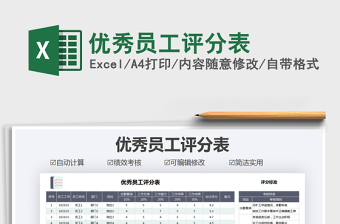 2021年優(yōu)秀員工評(píng)分表