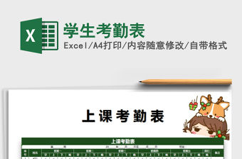 2021年學生考勤表