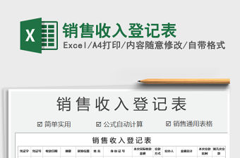 2021年銷售收入登記表