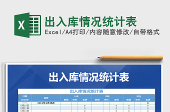 2021年出入庫情況統(tǒng)計表