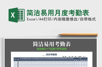2021年簡(jiǎn)潔易用月度考勤表