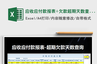 2021年應(yīng)收應(yīng)付款報(bào)表+欠款超期天數(shù)查詢