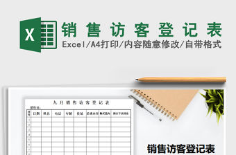 2021年銷 售 訪 客 登 記 表