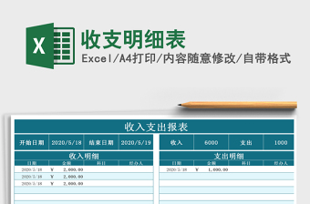 2021年收支明細表