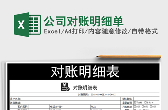 2021年公司對賬明細單
