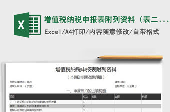 2021年增值稅納稅申報(bào)表附列資料（表二）