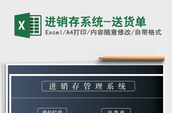 2021年進銷存系統(tǒng)-送貨單