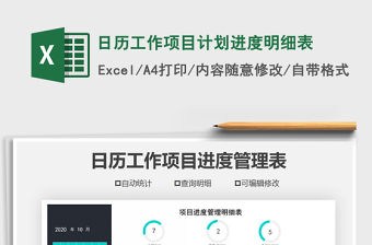 2021年日歷工作項(xiàng)目計(jì)劃進(jìn)度明細(xì)表免費(fèi)下載