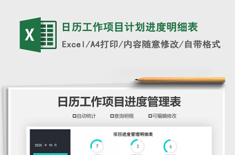 2021年日历工作项目计划进度明细表免费下载