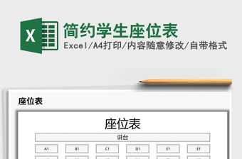 2021年簡(jiǎn)約學(xué)生座位表