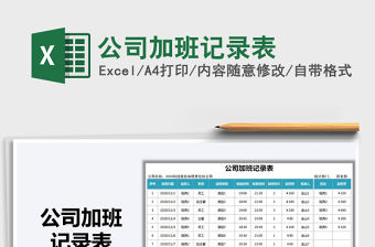 2021年公司加班記錄表免費下載