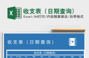 2021年收支表（日期查詢)