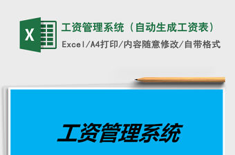 2021年工資管理系統（自動生成工資表）