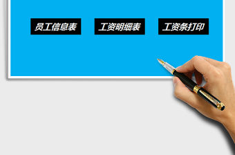 2021年工資管理系統（自動生成工資表）