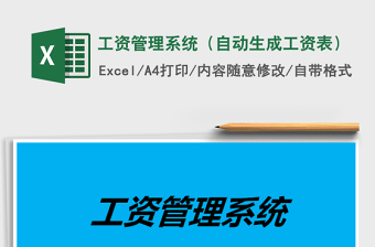 2021年工資管理系統(tǒng)（自動(dòng)生成工資表）