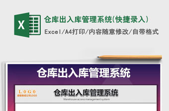 2021年倉庫出入庫管理系統(快捷錄入)免費下載