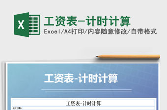2021年工資表-計時計算