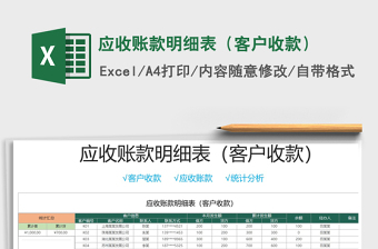2021年應(yīng)收賬款明細(xì)表（客戶收款）