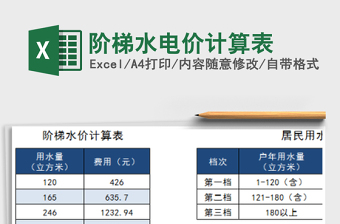 2021年階梯水電價計算表