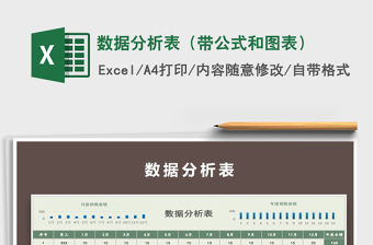 2021年數(shù)據(jù)分析表（帶公式和圖表）
