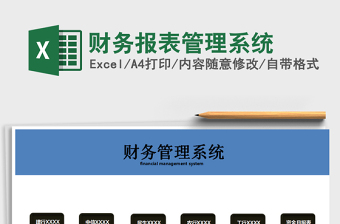 2021年財(cái)務(wù)報(bào)表管理系統(tǒng)