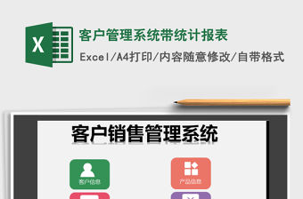 2021年客戶管理系統帶統計報表