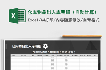 2021年倉(cāng)庫(kù)物品出入庫(kù)明細(xì)（自動(dòng)計(jì)算）