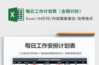 2021年每日工作計劃表（含倒計時）