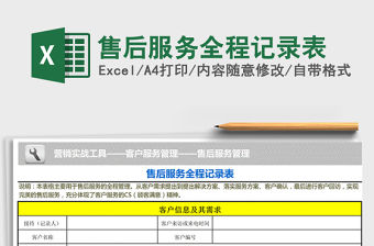 2021年售后服務全程記錄表免費下載