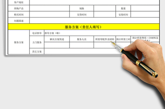 2021年售后服務(wù)全程記錄表免費(fèi)下載